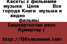 Касеты с фильмами, музыки › Цена ­ 20 - Все города Книги, музыка и видео » DVD, Blue Ray, фильмы   . Башкортостан респ.,Кумертау г.